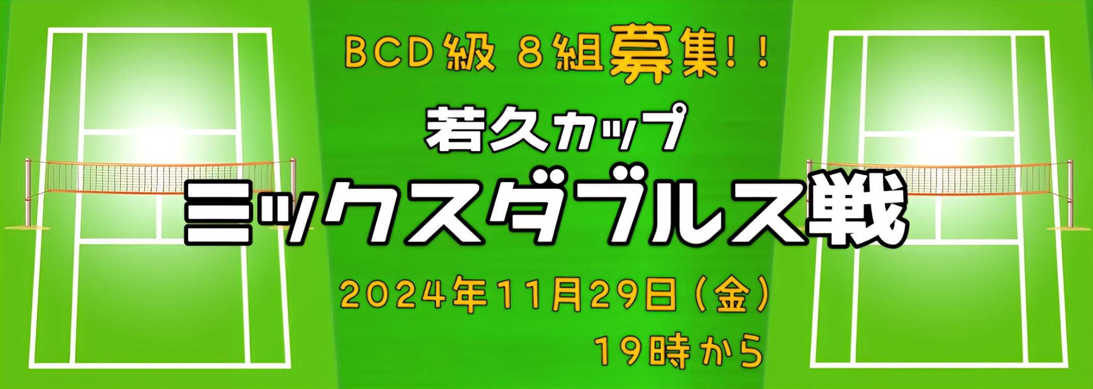 若久カップ ミックスダブルス 開催