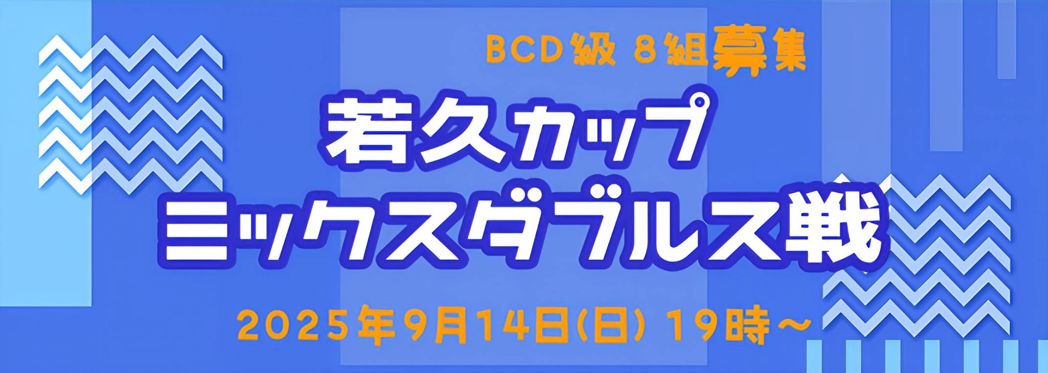 若久カップ ミックスダブルス 開催