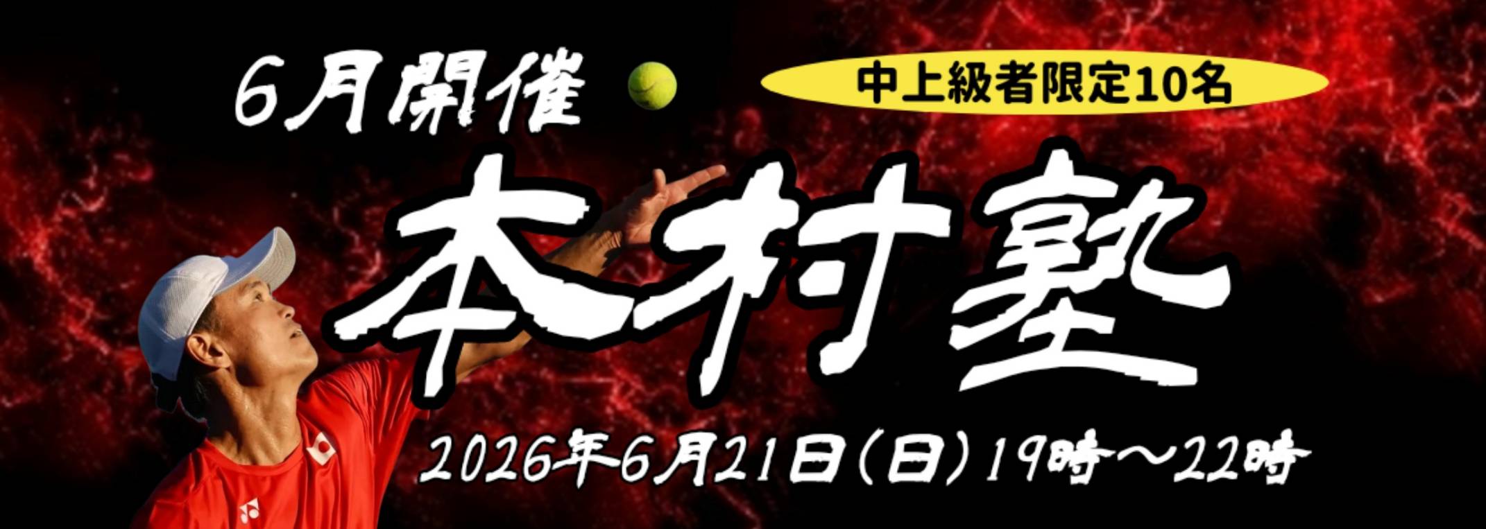 本村塾