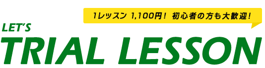 LET'S Trial lesson 1レッスン1,080円　初心者の方も大歓迎！